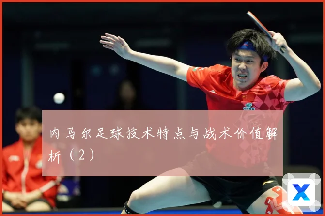 内马尔足球技术特点与战术价值解析（2）