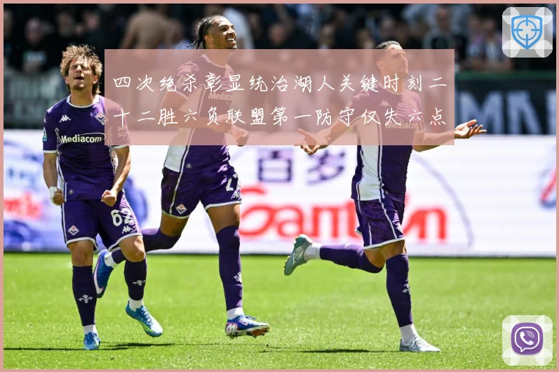 四次绝杀彰显统治湖人关键时刻二十二胜六负联盟第一防守仅失六点赛场复盘