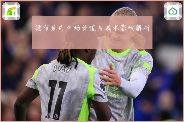 德布劳内中场价值与战术影响解析