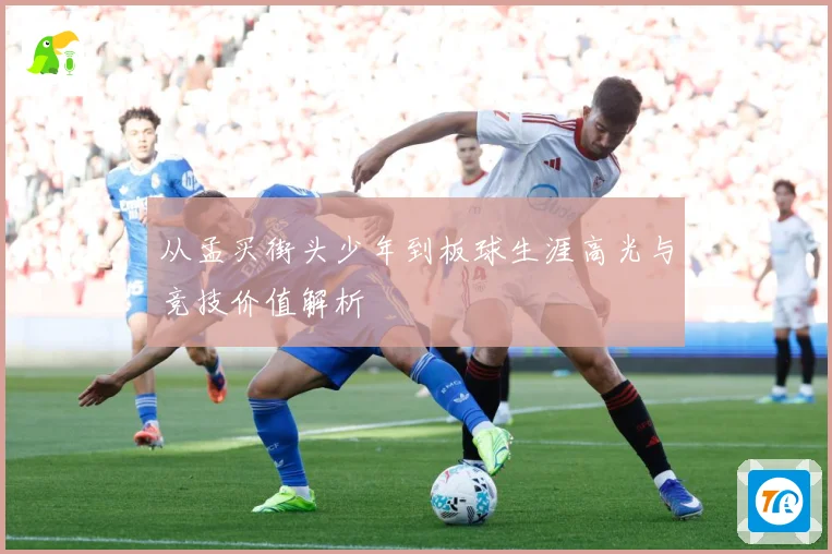 从孟买街头少年到板球生涯高光与竞技价值解析