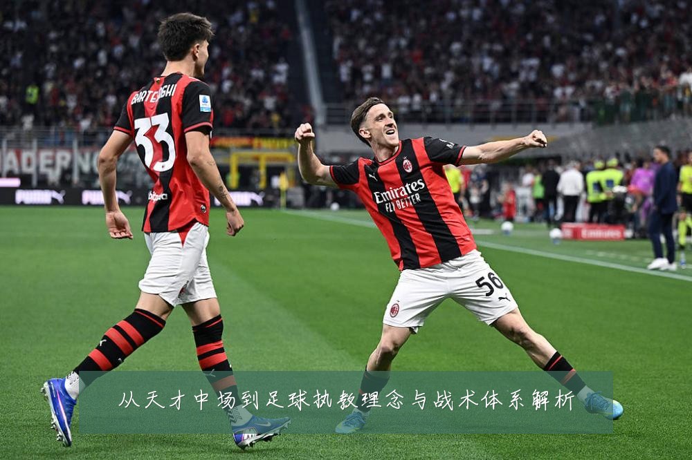 从天才中场到足球执教理念与战术体系解析