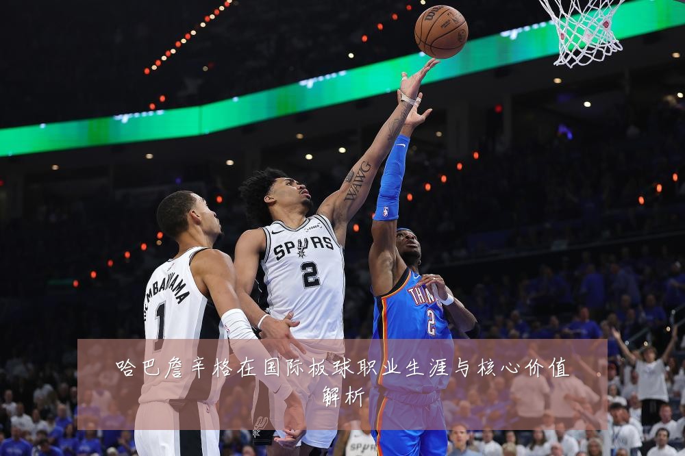 哈巴詹辛格在国际板球职业生涯与核心价值解析