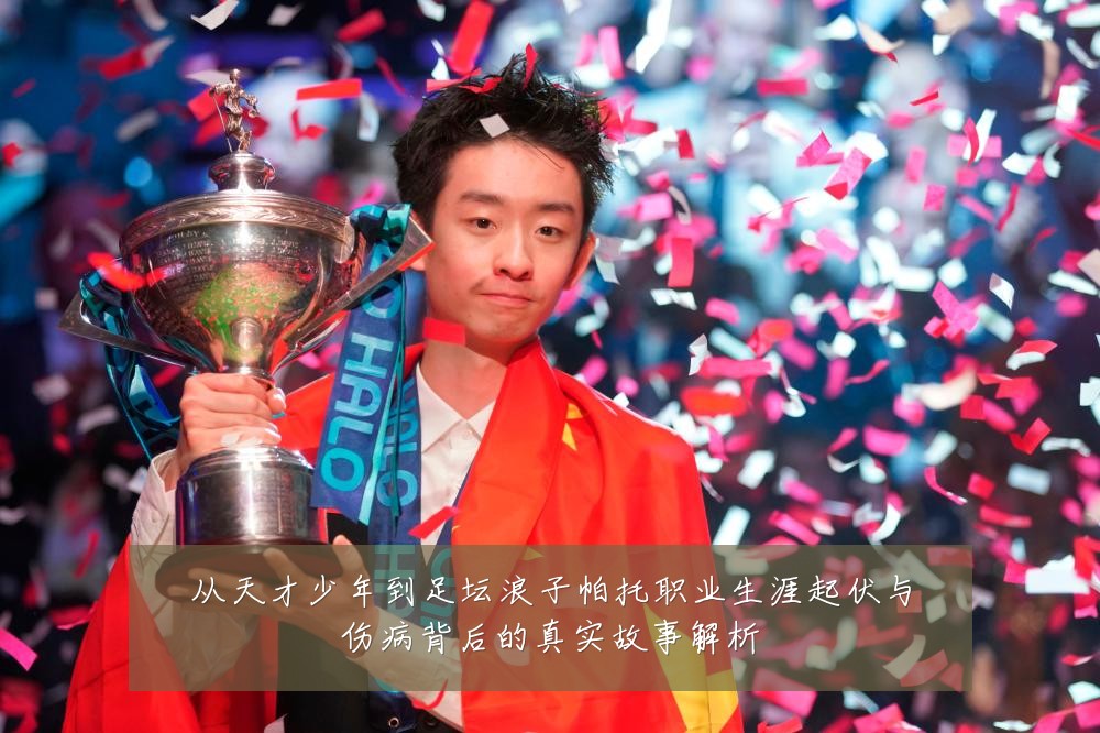 从天才少年到足坛浪子帕托职业生涯起伏与伤病背后的真实故事解析