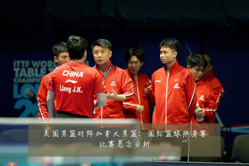 美国男篮对阵加拿大男篮：国际篮球热身赛比赛悬念分析