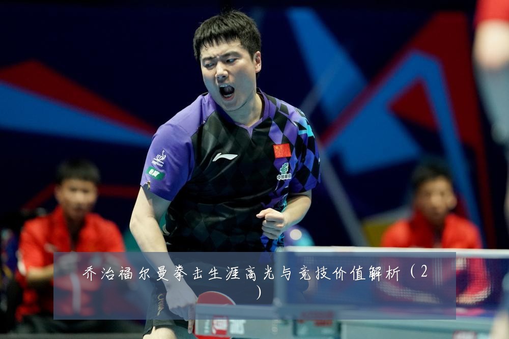 乔治福尔曼拳击生涯高光与竞技价值解析（2）