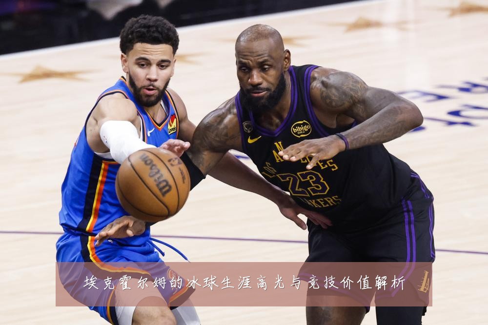 埃克霍尔姆的冰球生涯高光与竞技价值解析