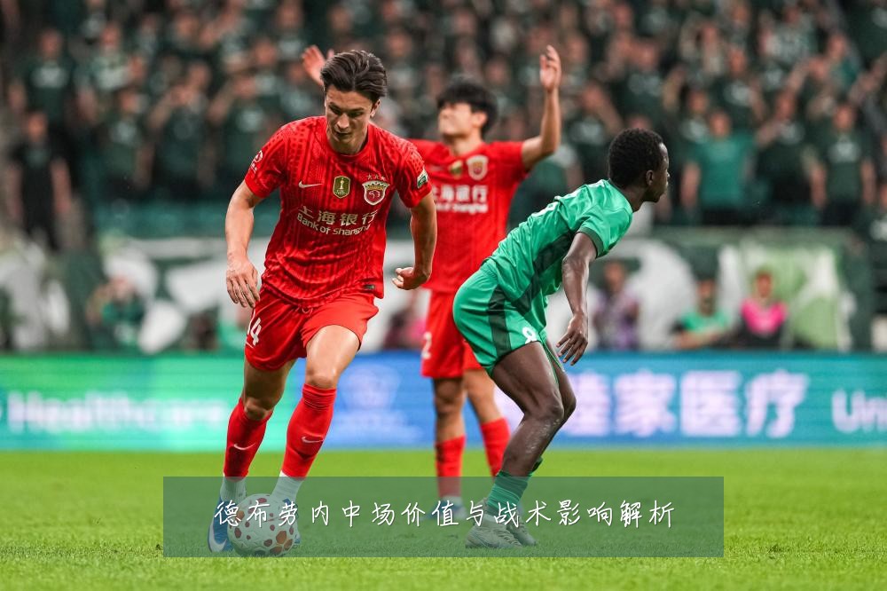 德布劳内中场价值与战术影响解析
