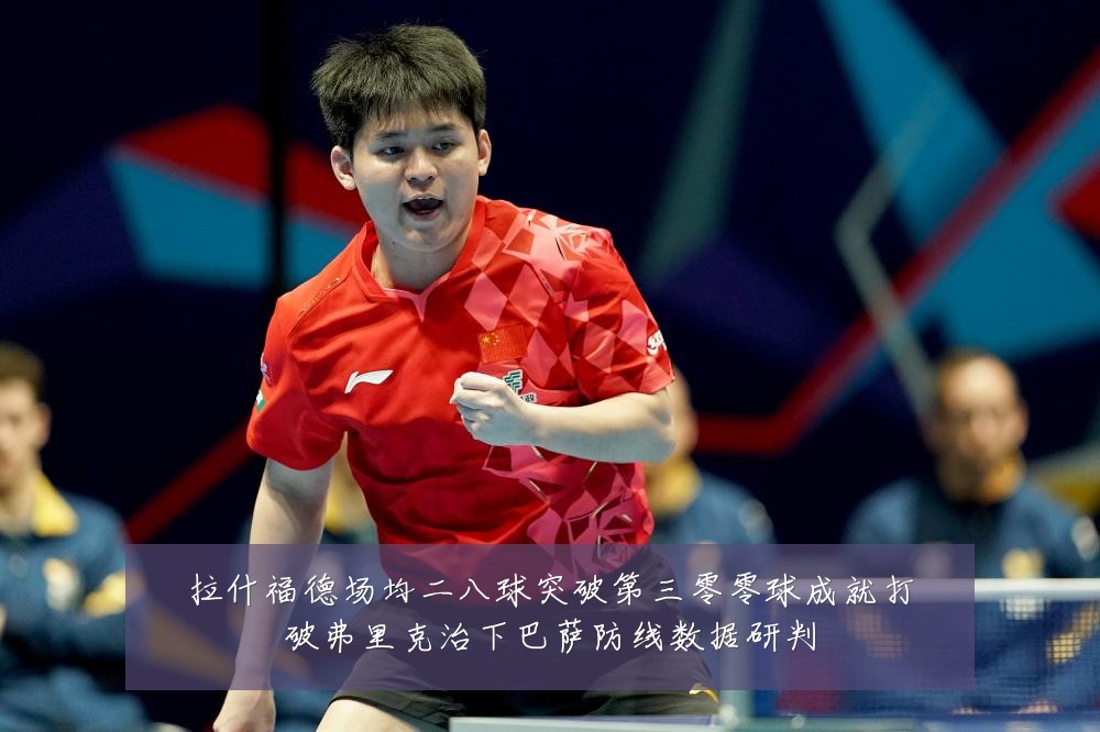 拉什福德场均二八球突破第三零零球成就打破弗里克治下巴萨防线数据研判