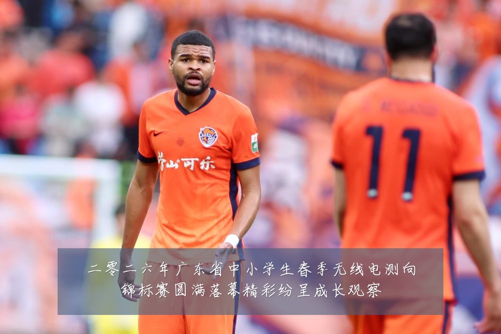 二零二六年广东省中小学生春季无线电测向锦标赛圆满落幕精彩纷呈成长观察