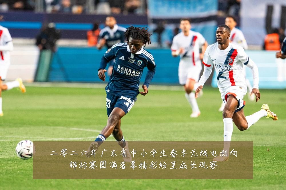 二零二六年广东省中小学生春季无线电测向锦标赛圆满落幕精彩纷呈成长观察
