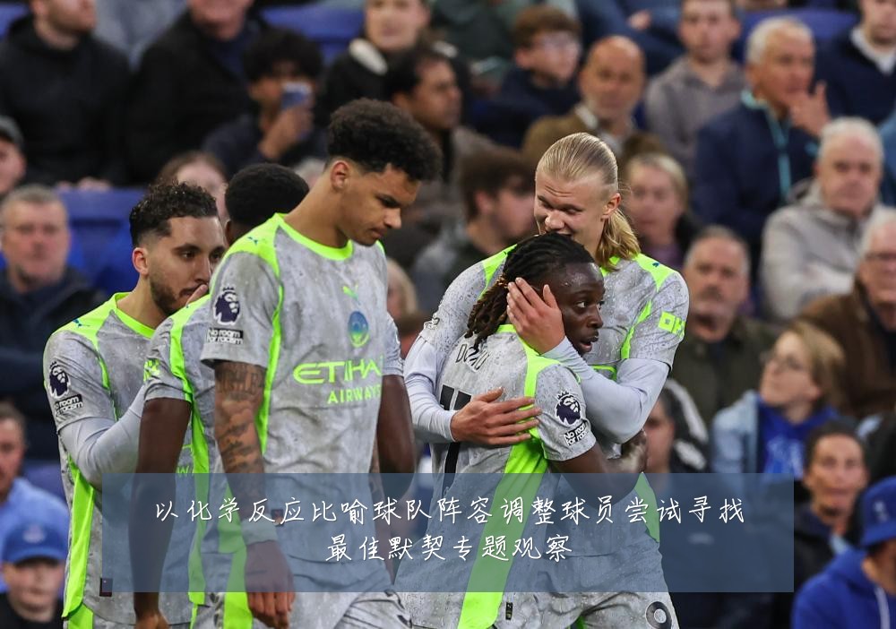 以化学反应比喻球队阵容调整球员尝试寻找最佳默契专题观察