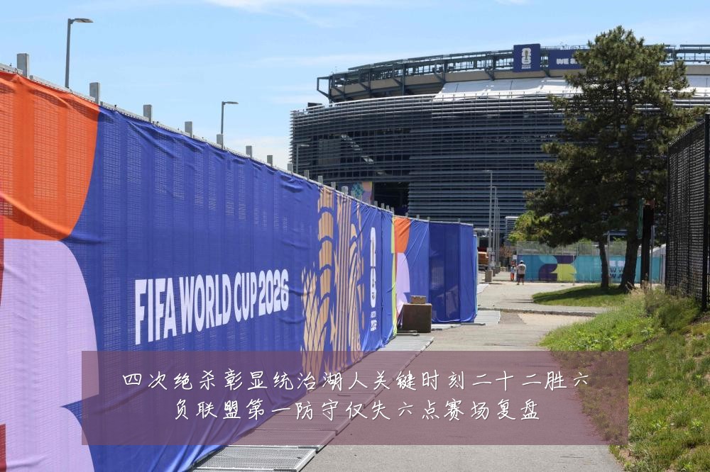 四次绝杀彰显统治湖人关键时刻二十二胜六负联盟第一防守仅失六点赛场复盘