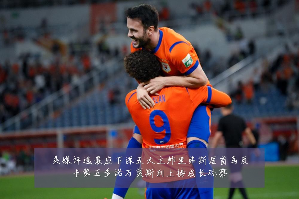 美媒评选最应下课五大主帅里弗斯居首乌度卡第五多诺万莫斯利上榜成长观察