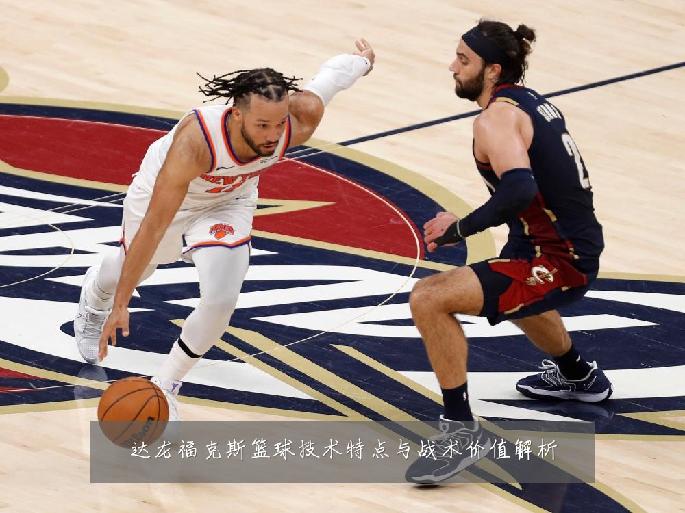 达龙福克斯篮球技术特点与战术价值解析