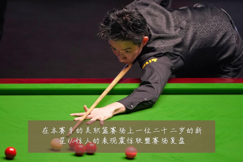 在本赛季的美职篮赛场上一位二十二岁的新星以惊人的表现震惊联盟赛场复盘