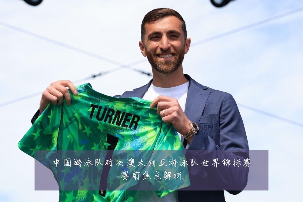 中国游泳队对决澳大利亚游泳队世界锦标赛赛前焦点解析