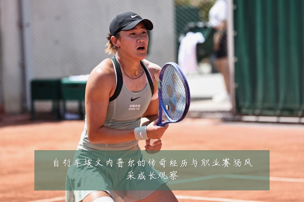 自行车埃文内普尔的传奇经历与职业赛场风采成长观察